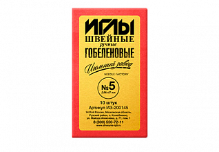 Иглы ручные гобеленовые №5