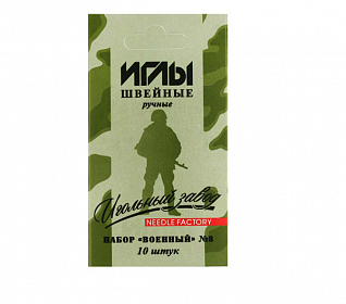 Набор игл швейных ручных №8 "Военный"