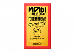 Иглы ручные гобеленовые №7