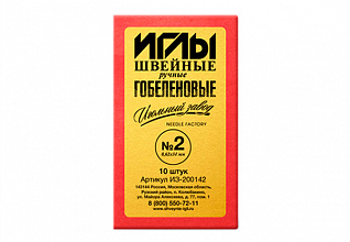 Иглы ручные гобеленовые №2