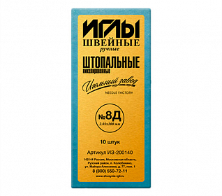Иглы ручные штопальные №8Д