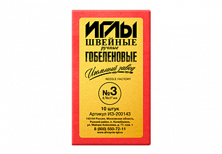 Иглы ручные гобеленовые №3